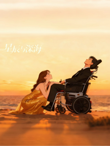 星辰与深海的回响