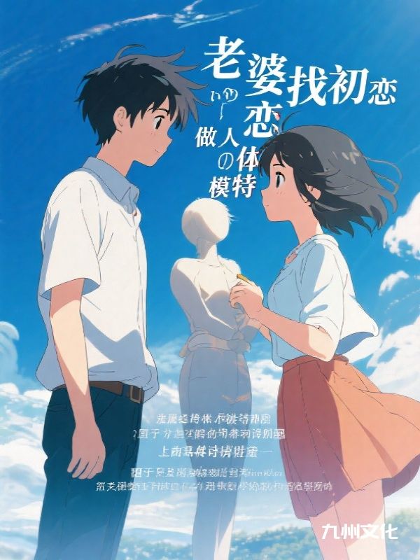 老婆找初恋做人体模特