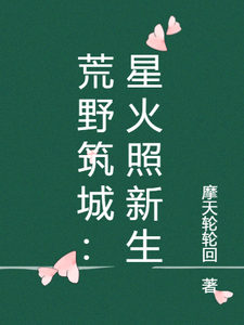 荒野筑城：星火照新生