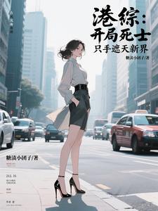 港综：开局死士，只手遮天新界