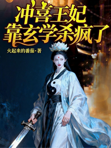 冲喜王妃靠玄学杀疯了