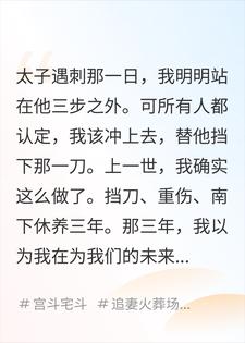 我不再为太子挡刀后，那个鸠占鹊巢的替身急疯了