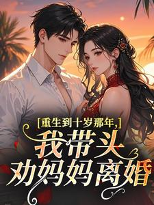 重生到十岁那年，我带头劝妈妈离婚