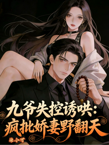 九爷失控诱哄：疯批娇妻野翻天