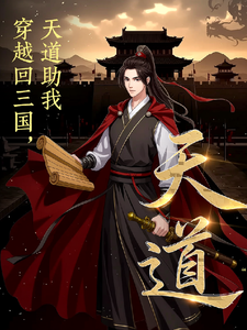 穿越回三国，天道助我