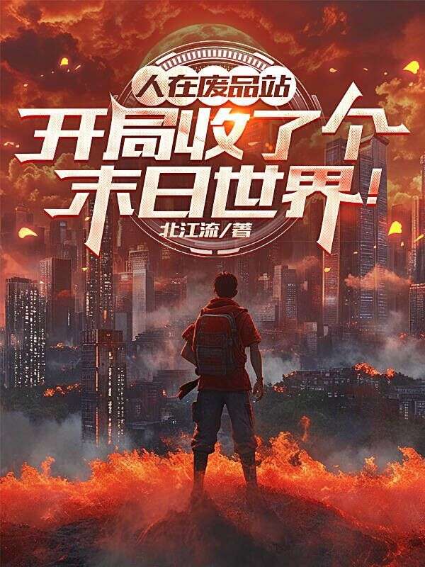 人在废品站，开局收了个末日世界！