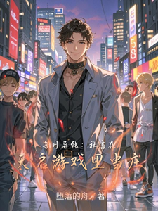 每日异能：社畜在天启游戏里当庄