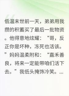 圣父弟弟引狼入室，我笑纳他亲手囤满的末日粮仓