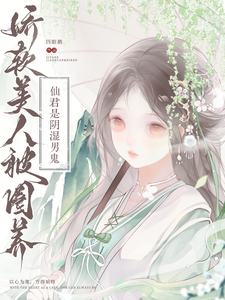 娇软美人被圈养，仙君是阴湿男鬼