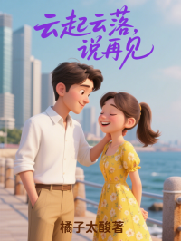 云起云落，说再见