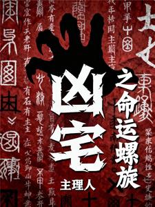 凶宅主理人之命运螺旋