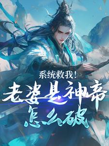 系统救我！老婆是神帝怎么破