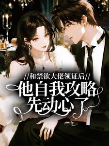 和禁欲大佬领证后，他自我攻略先动心了