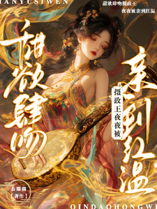 甜欲肆吻！摄政王夜夜被亲到红温