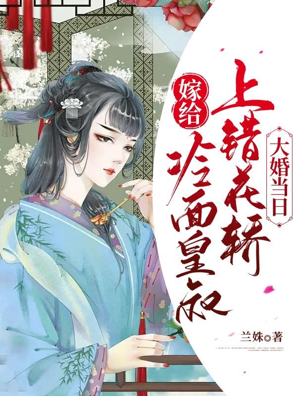 将门嫡女美又飒，被护短王爷宠上天