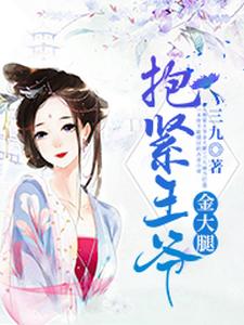 抱紧王爷金大腿