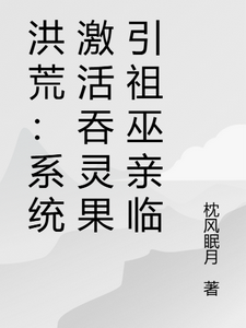 洪荒：系统激活吞灵果引祖巫亲临