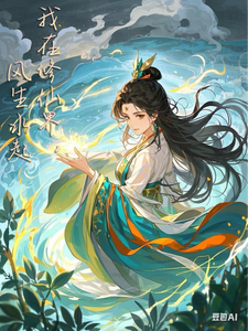 我在修仙界风生水起