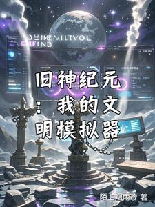 旧神纪元：我的文明模拟器