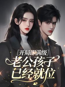 开局即满级：老公孩子已经就位