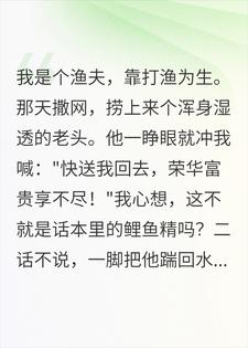 刚把“鲤鱼精”踹回河里，禁军一声陛下，我当场吓瘫
