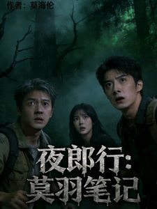 夜郎行：莫羽笔记