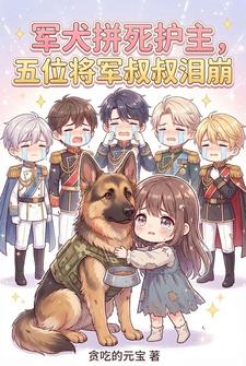 军犬拼死护主，五位将军叔叔泪崩