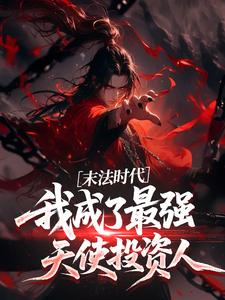 末法时代，我成了最强天使投资人