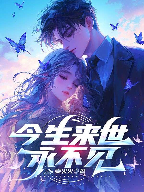 今生来世永不见