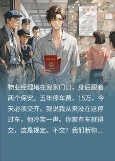 物业逼交停车费？我：不好意思，这整个车库都是我的