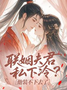 联姻夫君私下冷？他装不下去了
