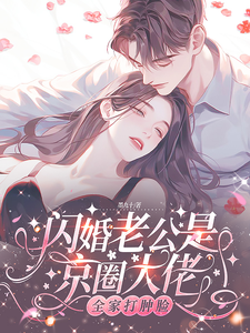 闪婚老公是京圈大佬，全家打肿脸