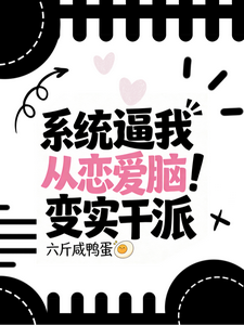 系统逼我从恋爱脑变实干派