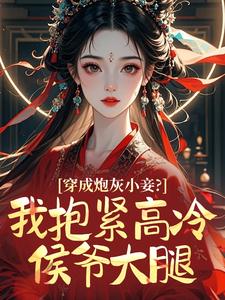穿成炮灰小妾？我抱紧高冷侯爷大腿