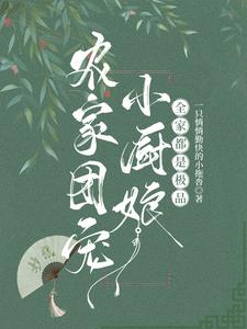 农家团宠小厨娘，全家都是极品