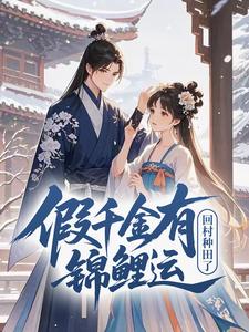 假千金有锦鲤运，回村种田了！