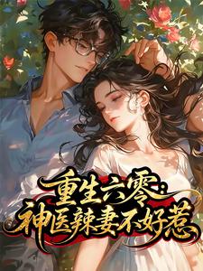 重生六零：神医辣妻不好惹