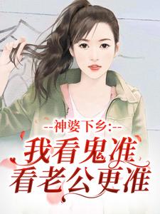 神婆下乡：我看鬼准，看老公更准