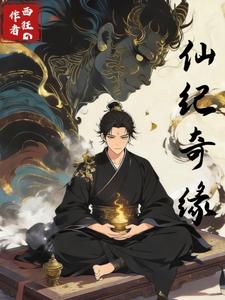 仙纪奇缘