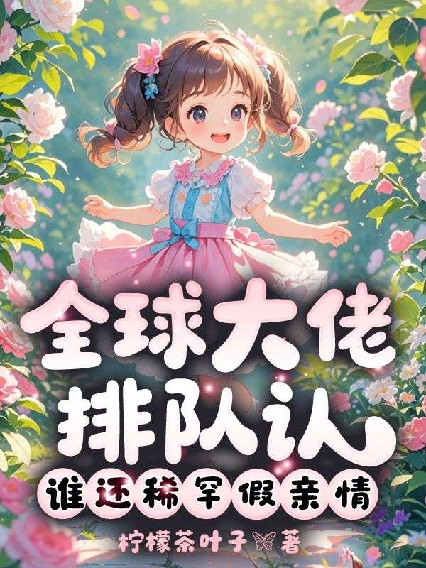 全球大佬排队认，谁还稀罕假亲情