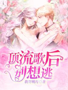 顶流歌后别想逃