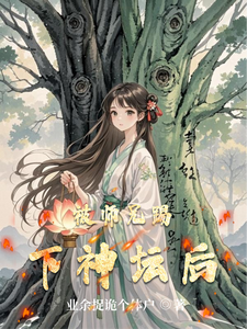 被师兄踢下神坛后