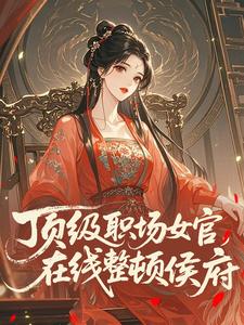 顶级职场女官，在线整顿侯府