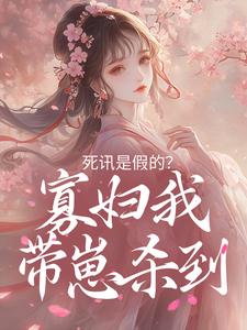 死讯是假的？寡妇我带崽杀到