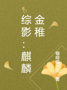 综影：麒麟金稚