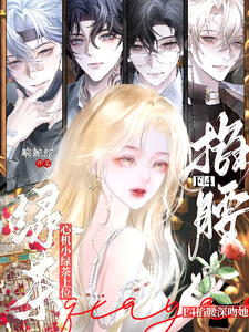 心机小绿茶上位，F4掐腰深吻她