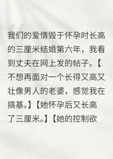 我们的爱情毁于怀孕时长高的三厘米