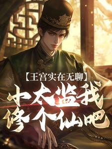 王宫实在无聊，小太监我修个仙吧