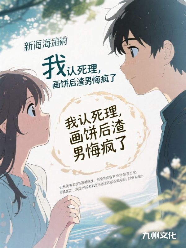 我认死理，画饼后渣男悔疯了