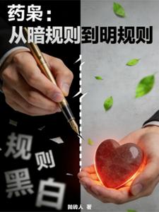 药枭：从潜规则到明规则